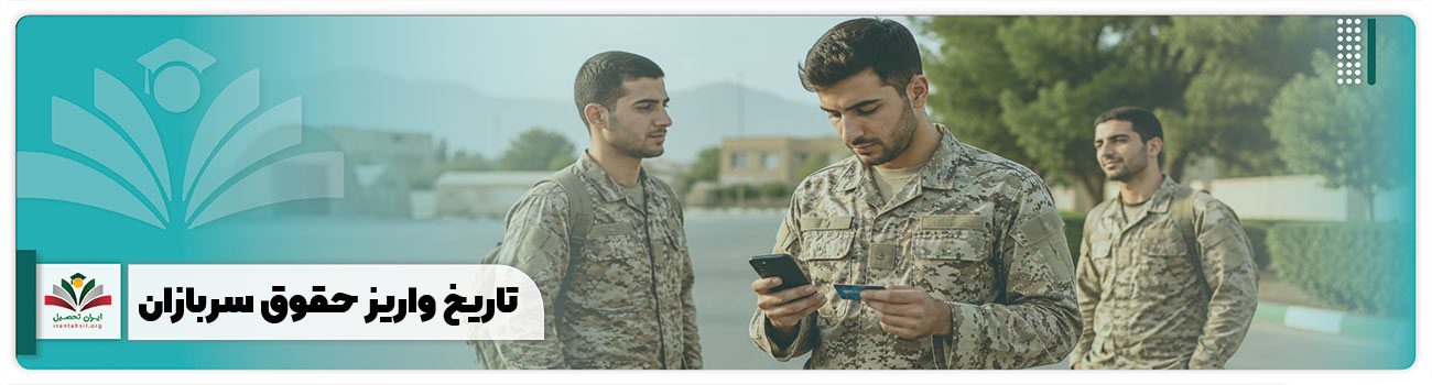 تاریخ واریز حقوق سربازان