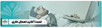 تست آنلاین اهمال کاری