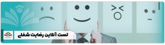 تست آنلاین رضایت شغلی
