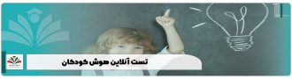 تست آنلاین هوش کودکان