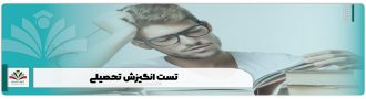 تست انگیزش تحصیلی