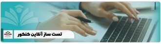 تست ساز آنلاین کنکور