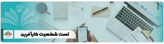 تست شخصیت کارآفرین