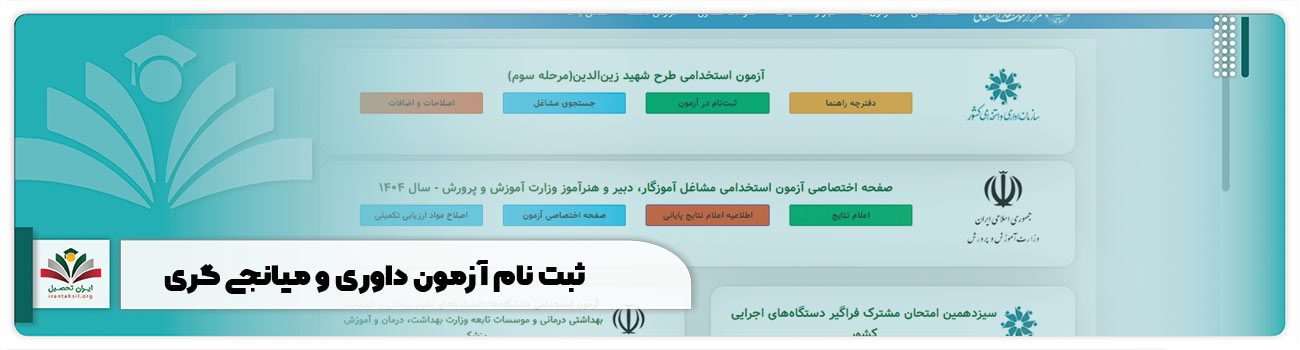 ثبت نام آزمون داوری و میانجی گری