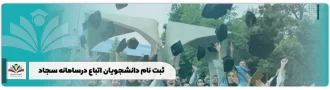 ثبت نام دانشجویان اتباع در سامانه سجاد