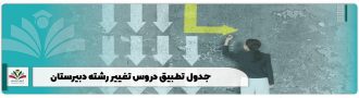 جدول تطبیق دروس تغییر رشته دبیرستان
