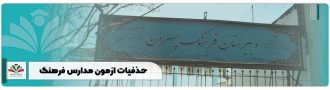 حذفیات ازمون مدارس فرهنگ