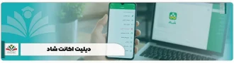 دیلیت اکانت شاد