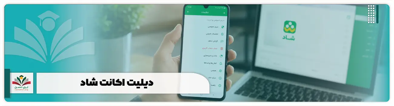 دیلیت اکانت شاد