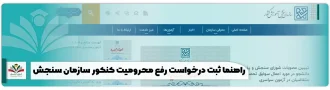 راهنما ثبت درخواست رفع محرومیت کنکور سازمان سنجش