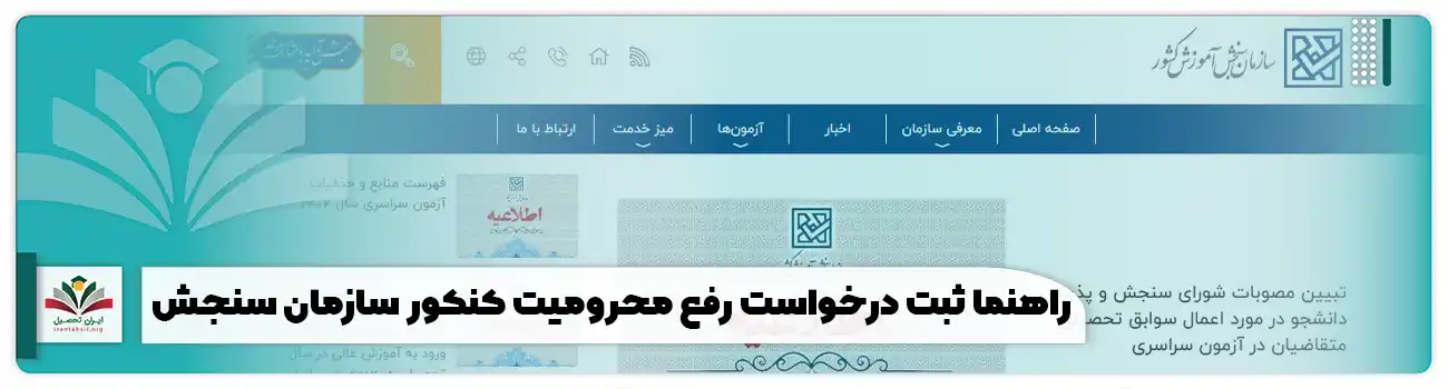 راهنما ثبت درخواست رفع محرومیت کنکور سازمان سنجش