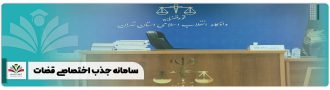 سامانه جذب اختصاصی قضات