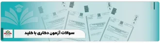 سوالات آزمون دکتری {با پاسخ کلید} دانلود pdf