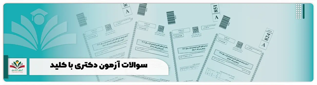 سوالات آزمون دکتری {با پاسخ کلید} دانلود pdf