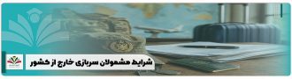 شرایط مشمولان سربازی خارج از کشور
