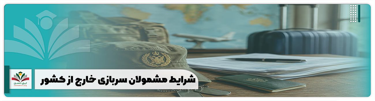 شرایط مشمولان سربازی خارج از کشور