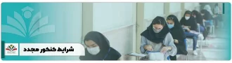 شرایط کنکور مجدد