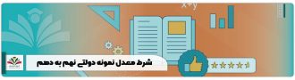 شرط معدل نمونه دولتی نهم به دهم