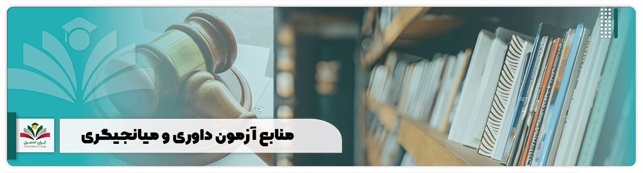 منابع آزمون داوری و میانجیگری