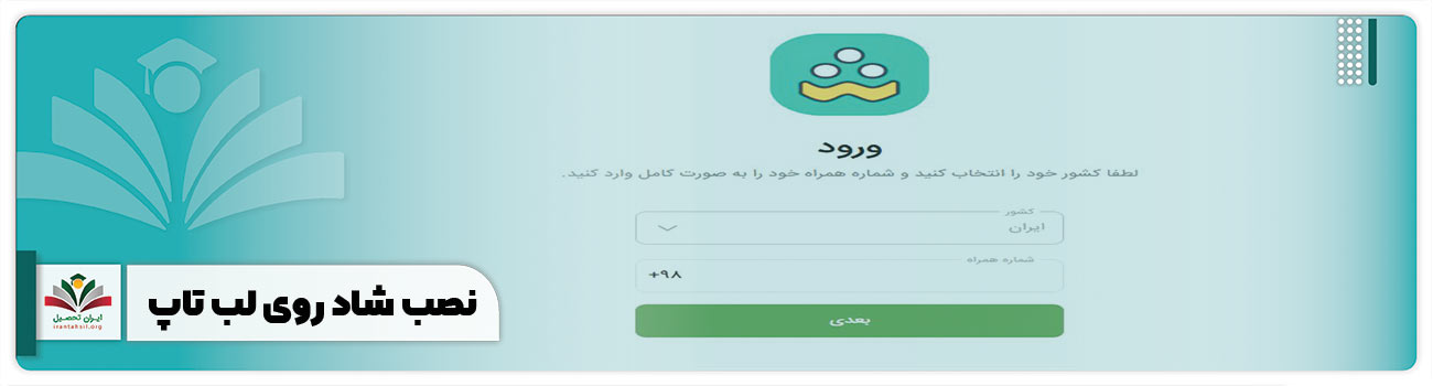نصب شاد روی لب تاپ