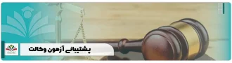 پشتیبانی آزمون وکالت