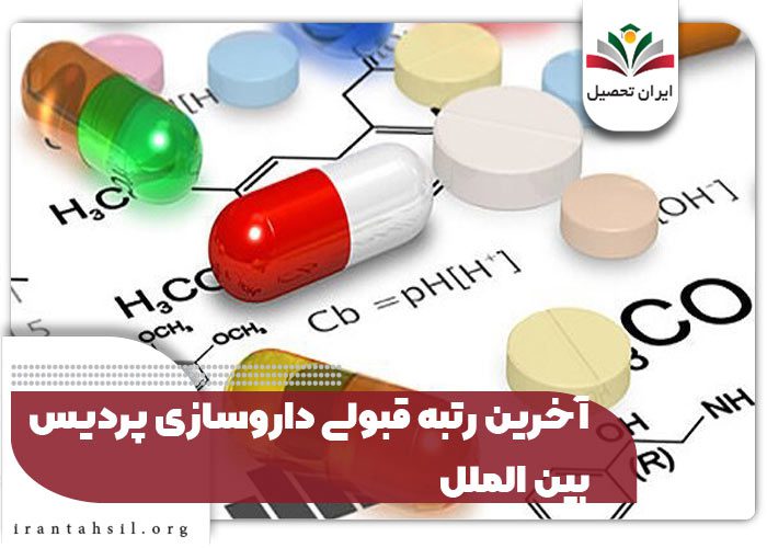 آخرین رتبه قبولی داروسازی پردیس خودگردان