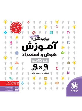 کتاب آموزش هوش استعداد غیرکلامی 9 در 9