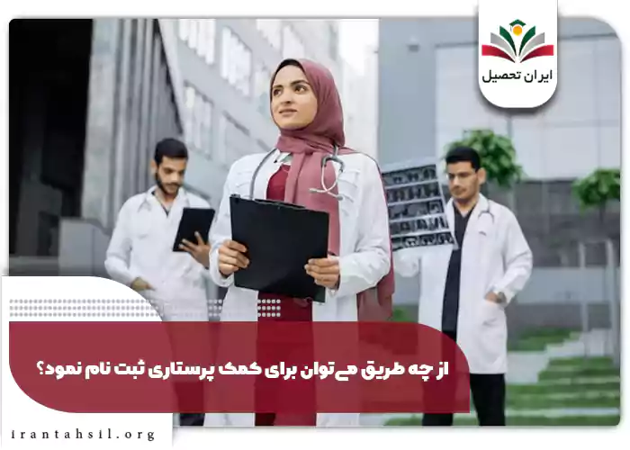 از چه طریق می‌توان برای کمک پرستاری ثبت نام نمود؟