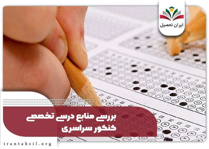 بررسی منابع درسی تخصصی کنکور سراسری 