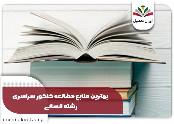 بهترین منابع مطالعه کنکور سراسری رشته انسانی