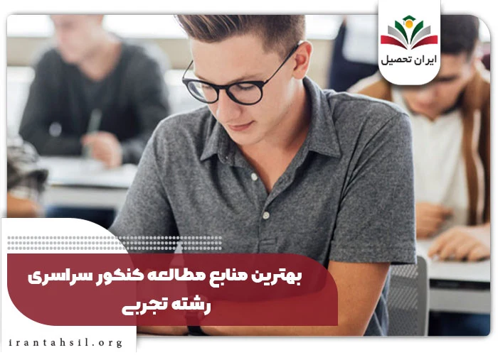 بهترین منابع مطالعه کنکور سراسری رشته تجربی