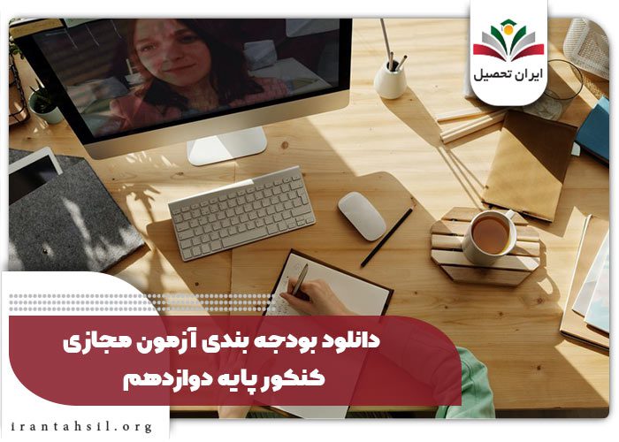 دانلود بودجه بندی آزمون مجازی کنکور پایه دوازدهم