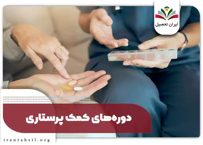 دوره‌های کمک پرستاری