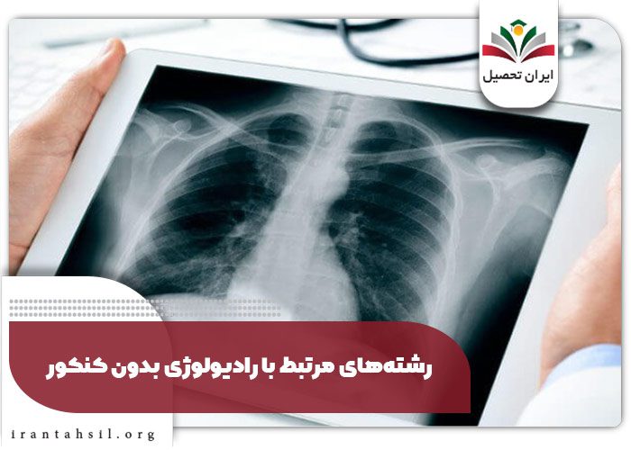 رشتههای مرتبط با رادیولوژی بدون کنکور