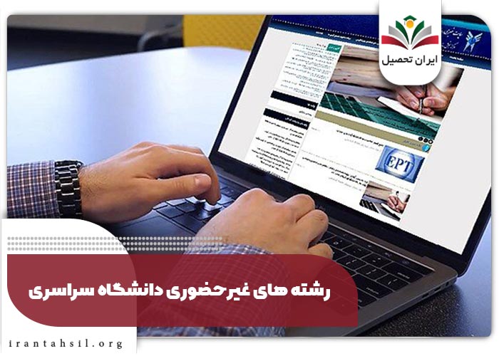 رشته های غیرحضوری دانشگاه سراسری