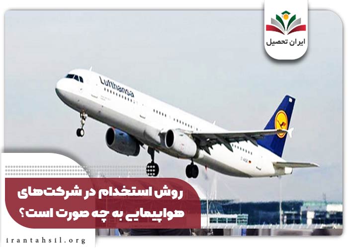 روش استخدام در شرکت‌های هواپیمایی به چه صورت است؟