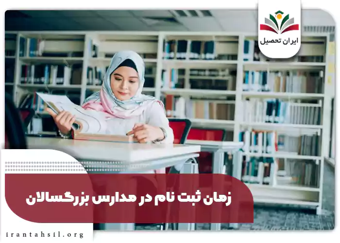 زمان ثبت نام در مدارس بزرگسالان