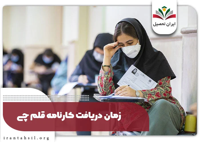 زمان دریافت کارنامه قلم چی