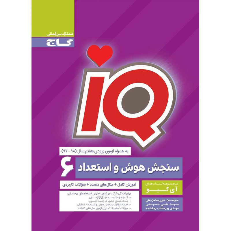 کتاب سنجش iQ هوش و استعداد ششم گاج