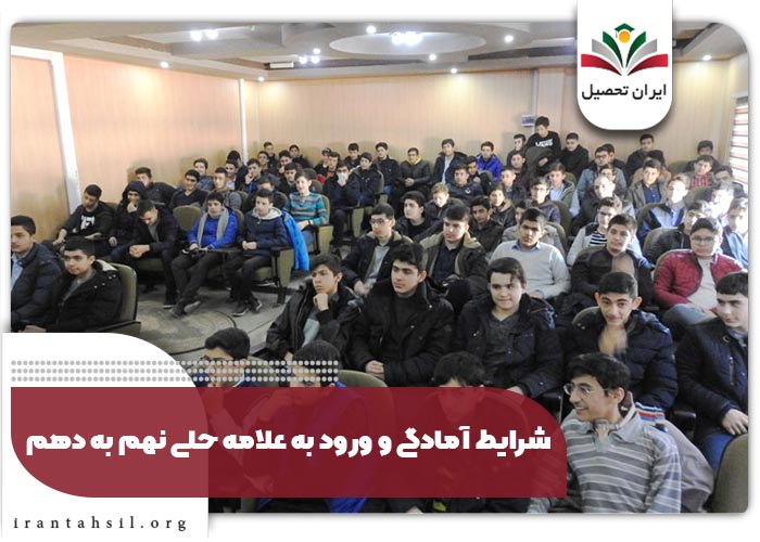 شرایط آمادگی و ورود به علامه حلی نهم به دهم
