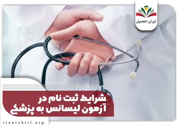 شرایط ثبت نام در آزمون لیسانس به پزشکی