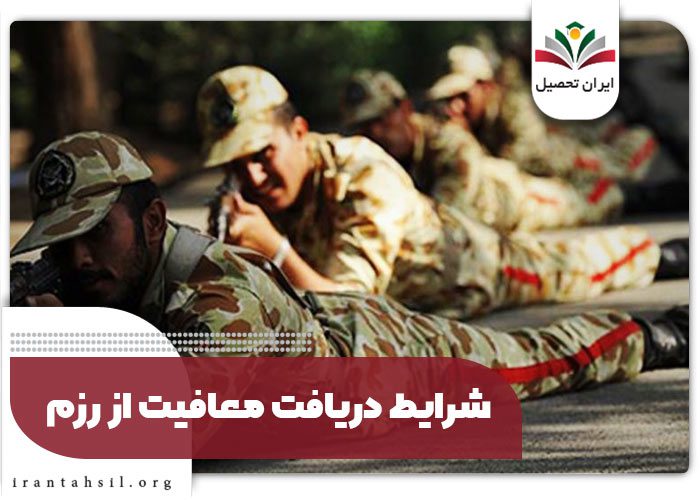 شرایط دریافت معافیت از رزم