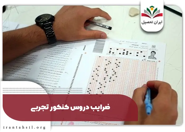 ضرایب دروس کنکور تجربی