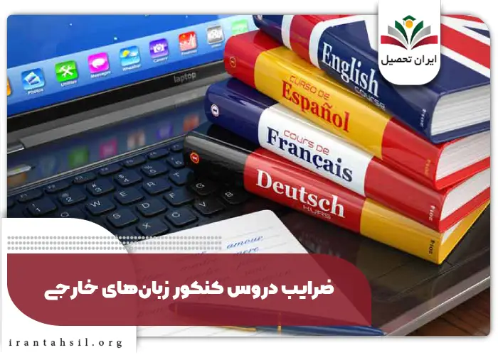 ضرایب دروس کنکور زبان‌های خارجی