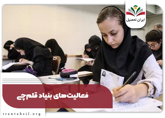 فعالیت‌های بنیاد قلم چی