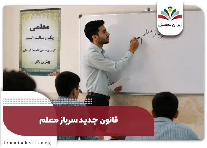 قانون جدید سرباز معلم