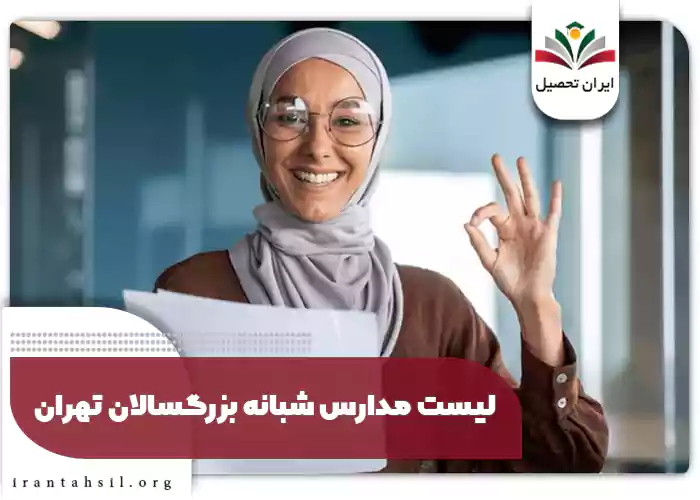 لیست مدارس شبانه بزرگسالان تهران