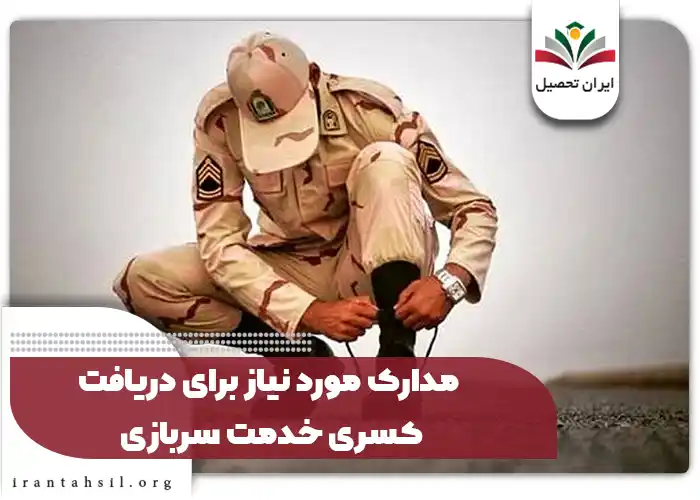 مدارک مورد نیاز برای دریافت کسری خدمت سربازی