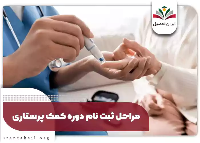 مراحل ثبت نام دوره کمک پرستاری