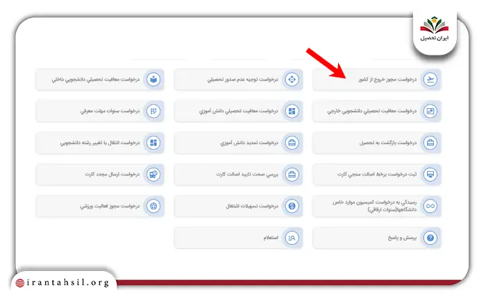 مرحله سوم نحوه درخواست خروج از کشور در سامانه سخا